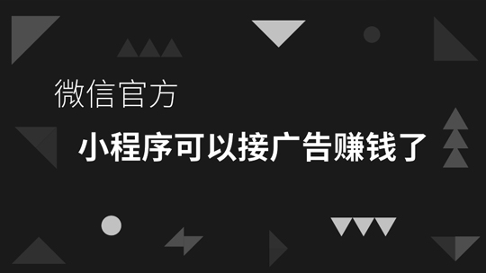 重磅！你的微信小程序可以接广告赚钱了！