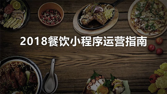 协策网络：2018最新餐饮微信小程序营销指南发布！