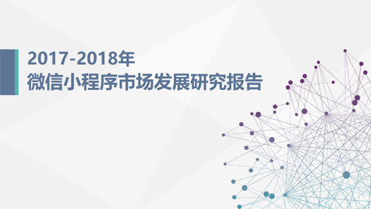 2018最新微信小程序报告发布:4亿用户流量红利开始爆发